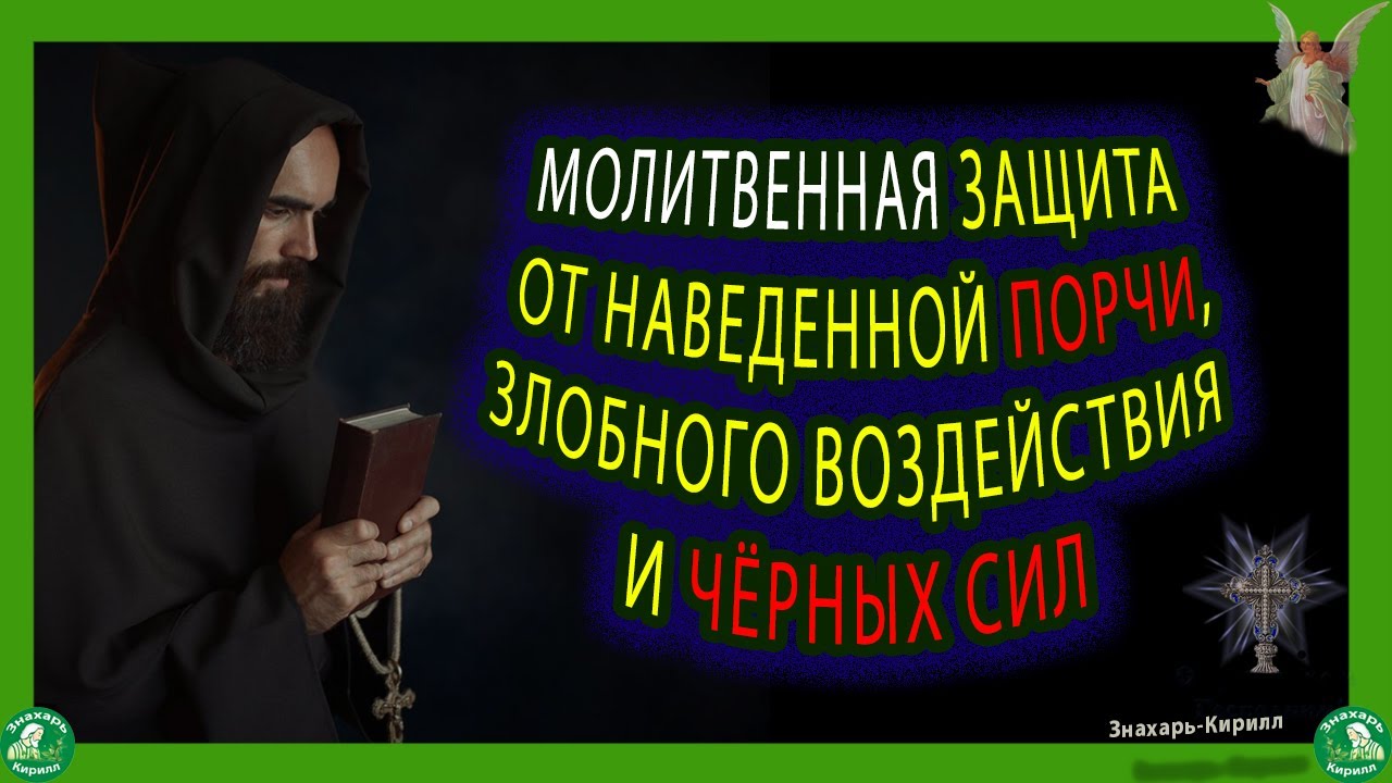 Вычитка от порчи и проклятий. Сильная вычитка от порчи и колдовства.