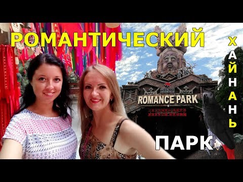 #30. Романтический парк. ROMANCE PARK. Фантастическое ШОУ на ХАЙНАНЕ!