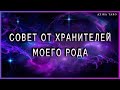 Совет и предупреждение от хранителей моего рода