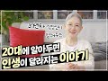 37년차 직장인이 20·30세대에게 하고 싶은 말 (+사회생활 팁, 은퇴 후 삶) 【펄이지엥】