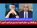 حول الإتفاق بين دمشق و السويداء يويضح الاستاذ رامي عبد الرحمن في إتصال مع الإعلامي سمير متيني حول الإتفاق بين دمشق و السويداء يويضح الاستاذ رامي عبد الرحمن في إتصال مع الإعلامي سمير متيني