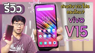 รีวิว vivo V15 มือถือหมื่นนึง แถมเทียบ V15 Pro รุ่นพี่ | ดรอยด์แซนส์