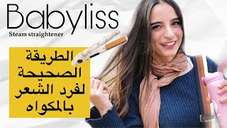 الطريقة الصحيحة لفرد الشعر بالمكواه فى البيت - how to do your hair as a  professional