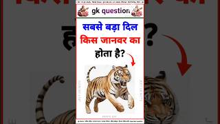 Top 50 ✍️IAS Question 🔥💯🥰 || GK Question and Answer | #fact #gkfacts #gkinhindi Part- 04 #gk #shorts