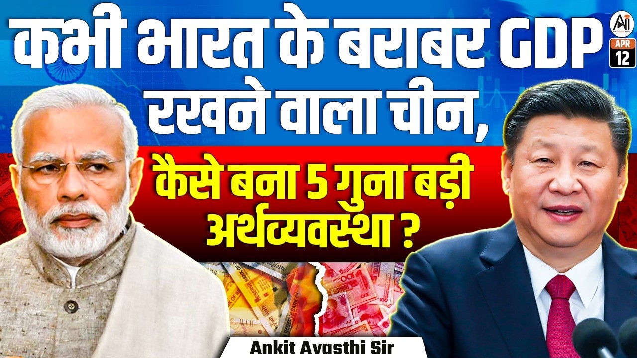 How China Became 5X Bigger Than India? | Once Had Same GDP! | By Ankit Avasthi Sir