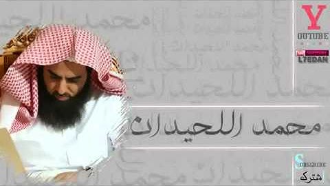 سورة القصص من ختمة 1433هــ الشيخ محمد اللحيدان