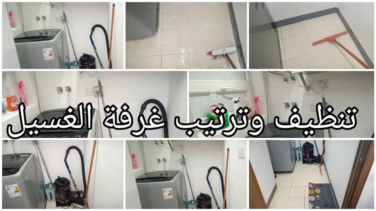 تنظيفات#شهر_رمضان ترتيب غرفة الغسيل والمخزن #بسمايه #تفريزات_ تفيد كل ام بيت معدله