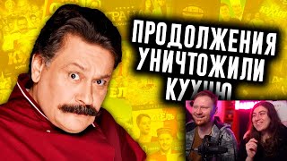 Как Продолжения Уничтожили Кухню? | РЕАКЦИЯ на N-time