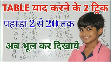 पहाड़ा 2से20 तक  याद करने का तरीका || Table 2 to 20 tricks for kids || Tables learning trick ||