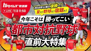 【LIVE】夏だ！野球だ！宿題だ！今年こそは勝ってこい 都市対抗野球｜トヨタイムズ放送部