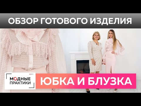 Нарядная блузка с пышными рукавами и модная юбка карандаш Обзор готового изделия — праздничный наряд