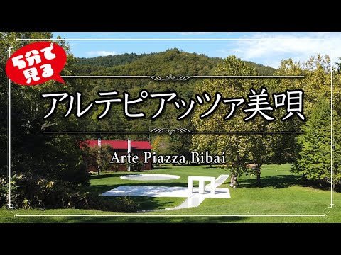 アルテピアッツァ美唄【4K撮影】#アルテピアッツァ美唄　#安田侃　#美術館