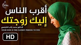 كلام من ذهب عن قيمة الزوجة || د. محمد راتب النابلسي The Closest Person To You