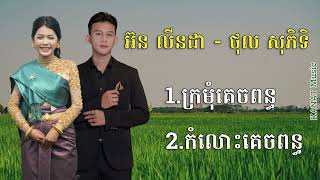 ក្រមុំគេចពន្ធ ប៉ះ កំលោះគេចពន្ធ ពិរោះណាស់ - ថុល សុភិទិ និង អ៊ន លីនដា | KANAT Music