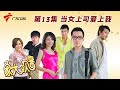 第13集 当女上司爱上我【家大欢喜】 #粤语