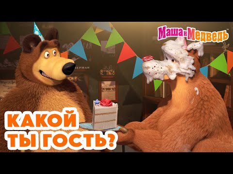 Маша и Медведь 🍰🎁 Какой ты гость? 💥 Новая серия 30 мая: Добро пожаловать в \