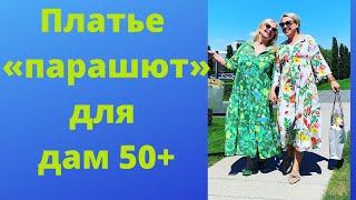 Модное платье «парашют»: адаптация для женщин элегантного возраста. Parachute dress for 50+ ladies