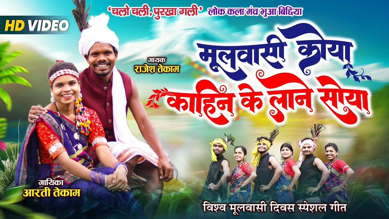 || मूलवासी कोया,काहिन के लाने सोया ||Moolvasi koya,kahin ke lane soya|| गायक:-राजेश तेकाम/आरती तेकाम