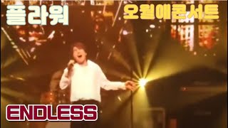 플라워 -Endless #고유진