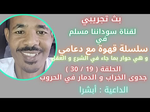 الحلقة 19 30 جدوى الخراب و الدمار في الحروب سلسلة قهوة مع دعامي يوسف عمر