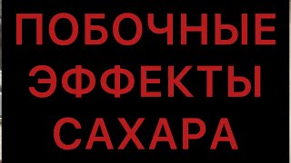 Побочные эффекты сахара