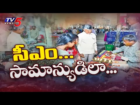 బీసెంట్ రోడ్డులో సీఎం చంద్రబాబు : CM Chandrababu SURPRISE Visit - Meets Street VEndors | TV5 - TV5NEWS