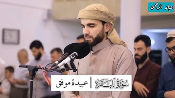 سورة البقرة كاملة عبيدة موفق | مكتوبة
