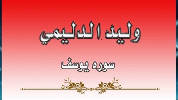 وليد الدليمي سورة يوسف