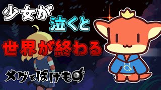 【メグとばけもの】少女が泣くと世界が終わる！　少女を守る怪物の物語【ケモノVtuber】