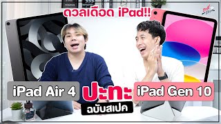 iPad Air 4 ประทะ iPad Gen 10 ฉบับสเปค!! ตัวไหนน่าซื้อ น่าสนใจกว่ากัน?? | อาตี๋รีวิว EP.1170