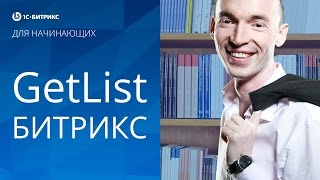 Как пользоваться GetList (1С БИТРИКС). Урок 20 - создание сайта на Битрикс.(, 2016-02-14T18:08:20.000Z)