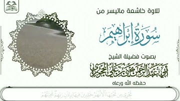 تلاوة طيبة من سورة إبراهيم لشيخنا العلامة أبي عبدالرحمن يحيى بن علي الحجوري حفظه الله