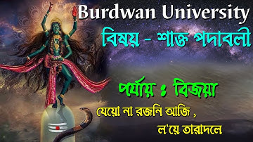 শাক্ত পদাবলী | যেয়ো না রজনি আজি, ল