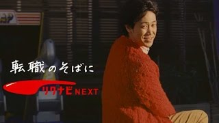 大泉洋出演「続・応援歌　屋上遊園地」篇30秒／リクナビNEXT CM3