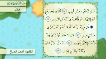 آية٢٦سورة ق مكرر القارئ أحمد الدباغ