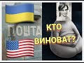 Кто виноват: почта США или почта Украины? - Вит Следопыт