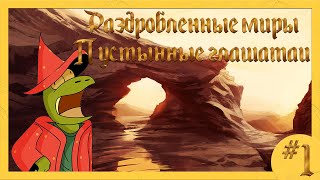 видео: D&D | Их первое задание | Раздробленные миры: Пустынные глашатаи | Эпизод 1 картинка: D&D | Их первое задание | Раздробленные миры: Пустынные глашатаи | Эпизод 1