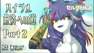 【ティアキン】ハイラル救済への道 Part.2【ケモノV】