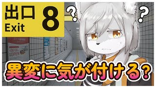 🔴【#8番出口  】これはホラーゲームなの？【初見さん大歓迎 】　#vtuber