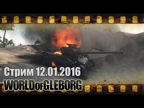 Стрим от 12.01.2016 - Нужно больше штурма