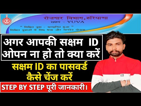 SAKSHAM ID LOGIN PROBLEM | SAKSHAM ID PASSWORD KAISE CHANGE KARE | SAKSHAM ID LOGIN KAISE KARE 2022