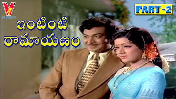 INTINTI RAMAYANAM | PART 2/14 | CHANDRA MOHAN | JAYASUDHA | V9 VIDEOS