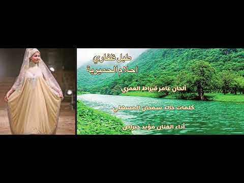 طبل أحلام الحميرية أم قاصد غناء مؤيد حبراص