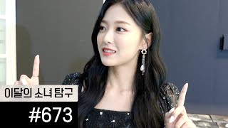 이달의소녀탐구 #673 (LOONA TV #673)