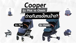 รีวิว : รถเข็นเด็ก Cooper  Plus vs Cooper Classic  ต่างกันตรงไหนบ้าง [www.punnita.com]