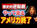 第一次政権とは状況が違います。大統領選のトランプ勝利によって世界に与える影響とは