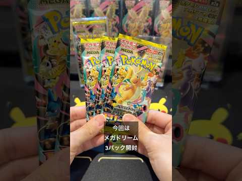 メガドリーム開封#ポケモンカード #ポケカ開封 #pokemoncards #shortvideo #shorts #pokemon
