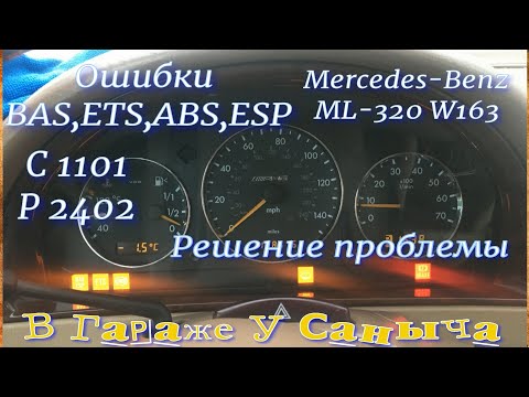 Ошибки BAS ETS ABS ESP  Мерседес ML W163  Решение проблемы