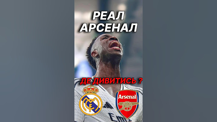 Кінець реалу ?😱 #збірнаукраїни #футбол #шахтар #реалмадрид #лігачемпіонів #арсенал