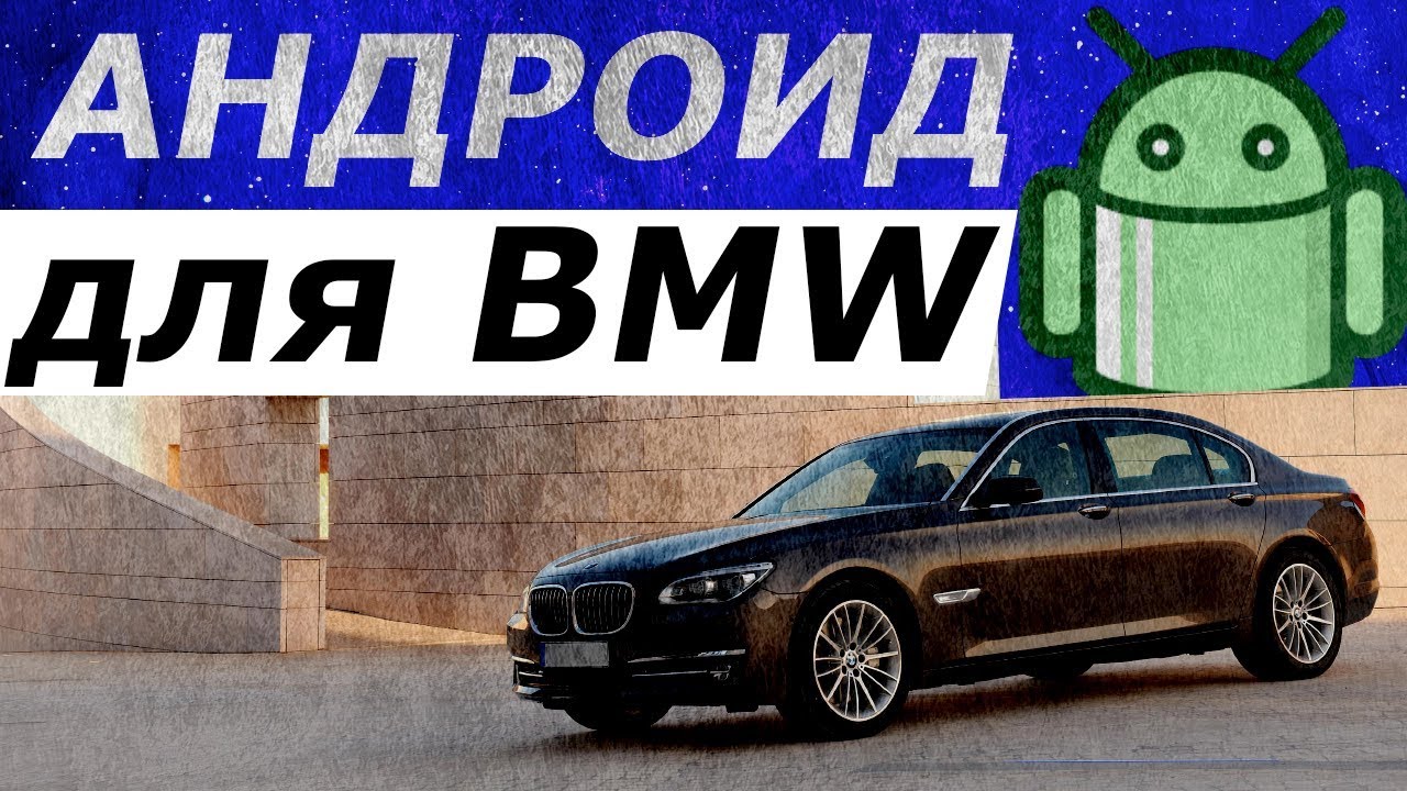 Дооснащение блютуз бмв